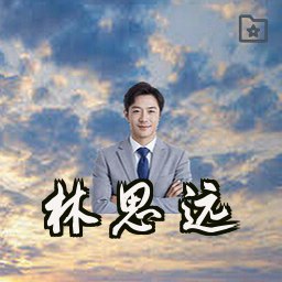 林思远