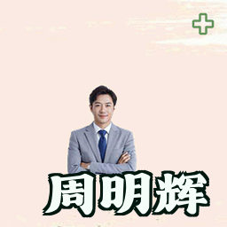 周明辉