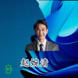 赵婉清