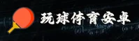 玩球体育(中国)官网